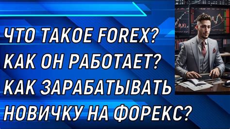 как работает честный forex-брокер